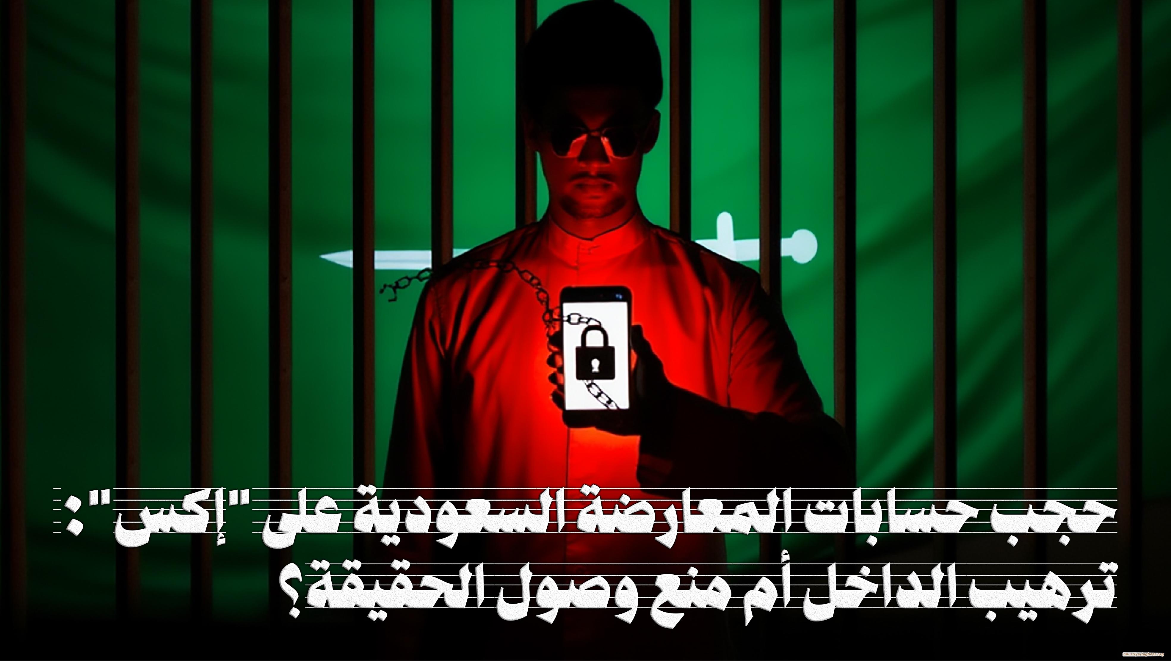 حجب حسابات المعارضة السعودية على "إكس":  ترهيب الداخل أم منع وصول الحقيقة؟